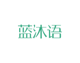 蓝沐语