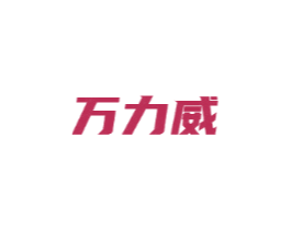 万力威