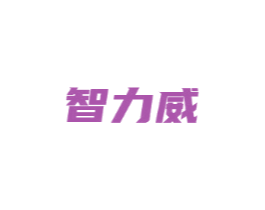 智力威