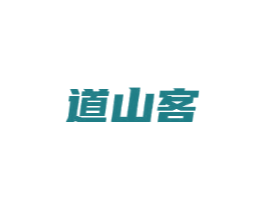 道山客
