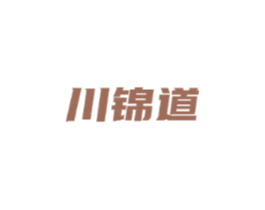 川锦道
