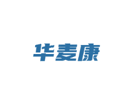 华麦康
