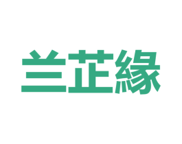 兰芷缘