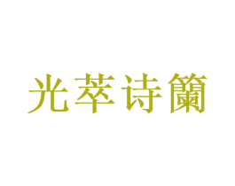 光萃诗籣