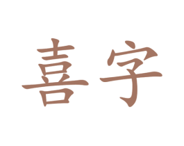 商标效果图