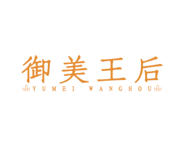 御美王后