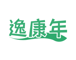 逸康年
