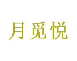 月觅悦