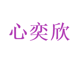 心奕欣