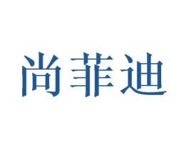 尚菲迪