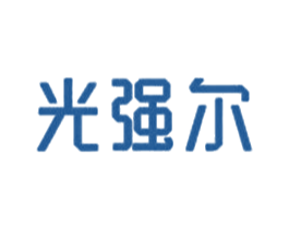 光强尔