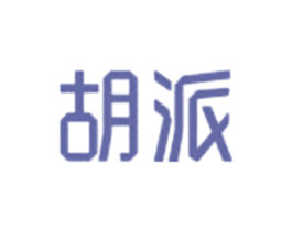 胡派