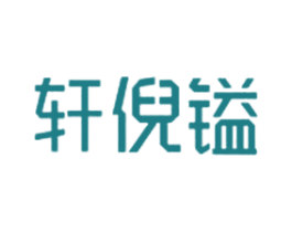 轩倪镒