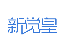 新觉皇