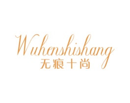 无痕十尚