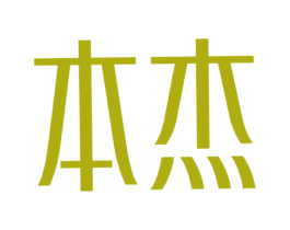 本杰
