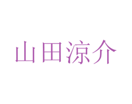 山田凉介