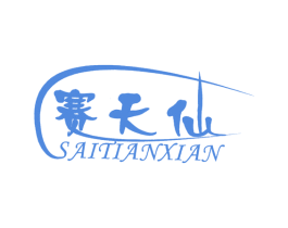 赛天仙