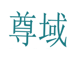 尊域