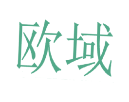 欧域