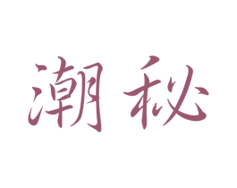 潮秘