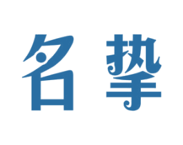 名挚