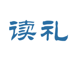 读礼