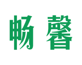 畅馨