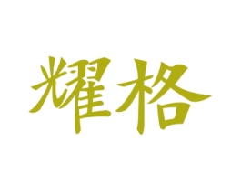 耀格