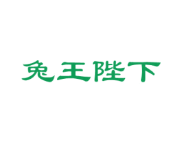 兔王陛下
