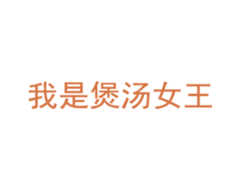 我是煲汤女王