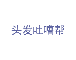 头发吐嘈帮