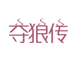 夺狼传