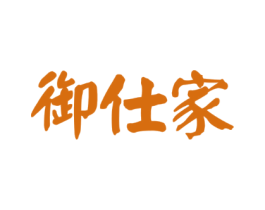 御仕家