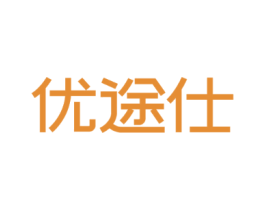 优途仕