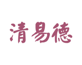 清易德