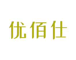 优佰仕