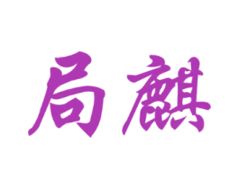 局麒