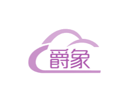 爵象