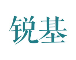 锐基
