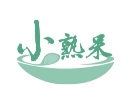 小熟呆