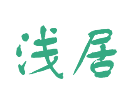 浅居