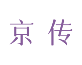 京传