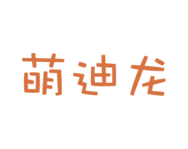萌迪龙