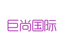 巨尚国际