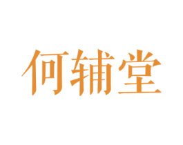 何辅堂
