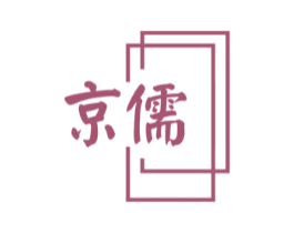 京儒