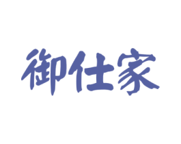 御仕家