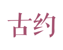 古约
