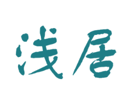 浅居